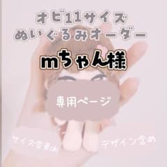 mちゃん様 オビ11サイズ ぬいぐるみ - メルカリ