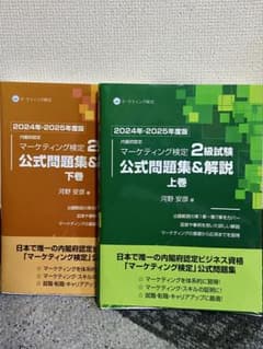 マーケティング検定 2級 公式問題集&解説 2024年-2025年度版 上下巻 内閣府認定 マーケティング検定2級試験 公式問題集＆解説 下巻