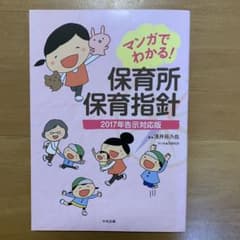 マンガでわかる! 保育所保育指針 2017年告示対応版のサムネイル