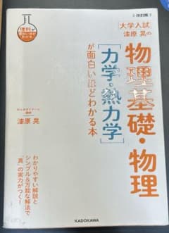 改訂版 大学入試 漆原晃の 物理基礎・物理が面白いほどわかる本　2冊セットのサムネイル