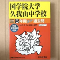 国学院大学久我山中学校 5年間スーパー過去問 2019年度用のサムネイル