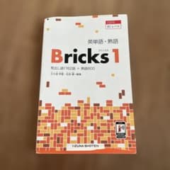 英単語・熟語Bricks見出し語1762語+熟語6001のサムネイル