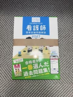 クエスチョン・バンク 看護師国家試験問題解説 2027のサムネイル