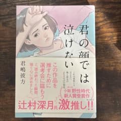 君の顔では泣けないのサムネイル