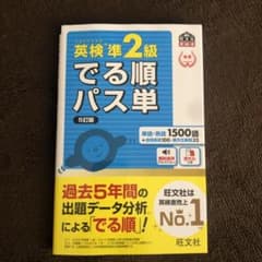 新品　値下げ　英検準2級でる順パス単 文部科学省後援のサムネイル