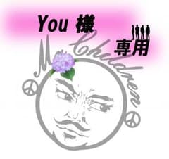 You様　専用のサムネイル