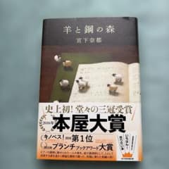 羊と鋼の森 宮下奈都 本屋大賞受賞作のサムネイル