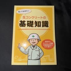 知っておきたい 生コンクリートの基礎知識のサムネイル