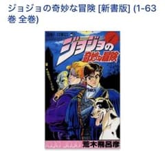 ジョジョの奇妙な冒険 [新書版] (1-63巻) - メルカリ