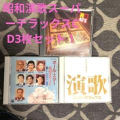 R40 本命演歌　CD 堀内孝雄　五木ひろし　森昌子　坂本冬美　他3枚セットのサムネイル