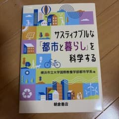 サステイナブルな「都市と暮らし」を科学するのサムネイル