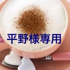 平野様専用！のサムネイル