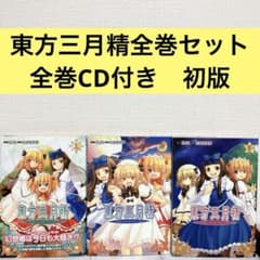 東方三月精 全巻セット CD付き　東方project 東方三月精 全巻セット 全巻CD付き 東方Project 東方プロジェクト