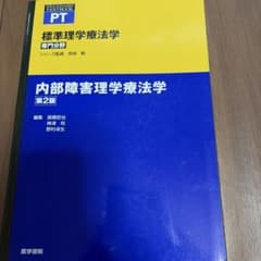 内部障害理学療法学 第2版のサムネイル