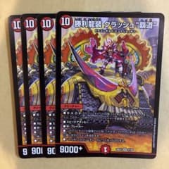 勝利龍装 クラッシュ“覇道” クラッシュ覇道 ますますつよいパック版 4