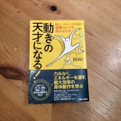 「動き」の天才になる! 筋トレ・ストレッチ以前の運動センスを高める方法のサムネイル