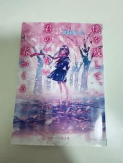 僕を残して、君のいない春がくる 此見えこ スターツ出版文庫のサムネイル