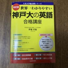 世界一わかりやすい 神戸大の英語 合格講座 改訂版のサムネイル