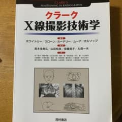 クラークX線撮影技術学のサムネイル