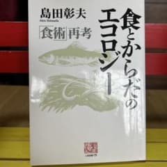 食とからだのエコロジー 食術再考 島田彰夫のサムネイル