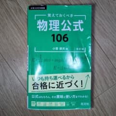物理公式106 改訂版のサムネイル