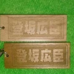 登坂広臣　木彫り　千社札　ガチャのサムネイル
