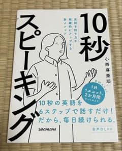英語を話す力が飛躍的にアップする新メソッド 10秒スピーキング 音声DL対応のサムネイル