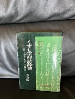 くずし字解読辞典のサムネイル