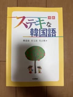 ステキな韓国語 初級のサムネイル