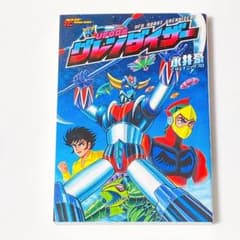 UFOロボ グレンダイザー 永井豪 徳間書店 初版 - メルカリ