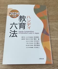 2024年版 ハンディ教育六法 - メルカリ