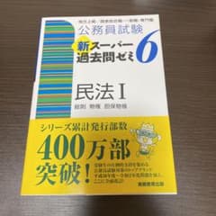 公務員試験 新スーパー過去問ゼミ 6 民法Ⅰのサムネイル