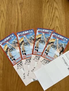 長島ジャンボ海水プール招待券 ×4のサムネイル