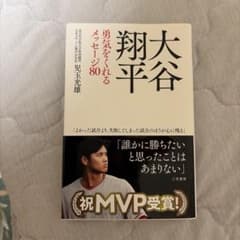 大谷翔平 勇気をくれるメッセージ80 他 ビジネス書 2冊セットのサムネイル