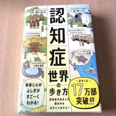 認知症世界の歩き方のサムネイル