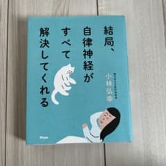 結局、自律神経がすべて解決してくれる 小林弘幸 - 5