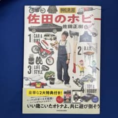 【良品】佐田のホビー（雑誌・本）のサムネイル