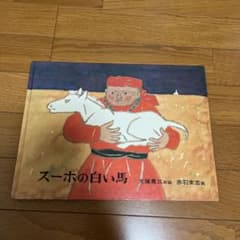 Thumbnail of スーホの白い馬 絵本 大塚勇三 赤羽末吉