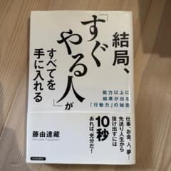 結局、すぐやる人がすべてを手に入れるのサムネイル