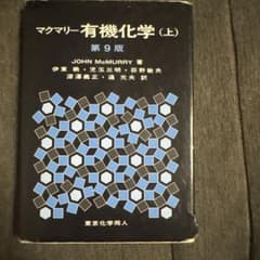 マクマリー有機化学 上のサムネイル