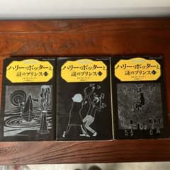 ハリー・ポッターと謎のプリンス 3冊セットのサムネイル