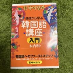 基礎から学ぶ韓国語講座 入門のサムネイル