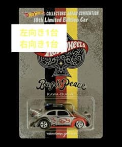 ホットウィール ジャパン コンベンションカー2026 右向き 左向き 2台