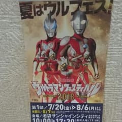 ウルトラマンフェスティバル2018 チケットのサムネイル