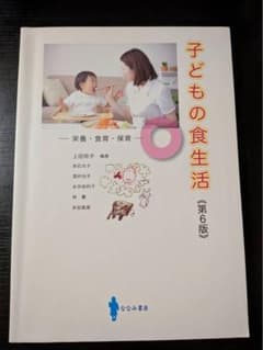 子どもの食生活 第6版のサムネイル