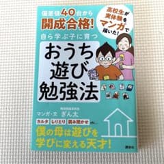 偏差値40台から開成合格! 自ら学ぶ子に育つ おうち遊び勉強法のサムネイル