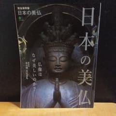 Thumbnail of 完全保存版　日本の美仏　仏像はなぜ美しいのか？　南山城 美仏巡礼