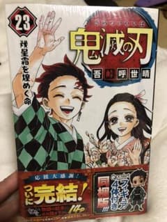 鬼滅の刃 23巻 フィギュア付き同梱版のサムネイル