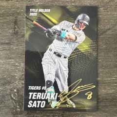プロ野球チップス 8 佐藤輝明 阪神タイガース サイン おまけ及川雅貴