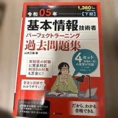 基本情報技術者 パーフェクトラーニング過去問題集 令和05年下期のサムネイル
